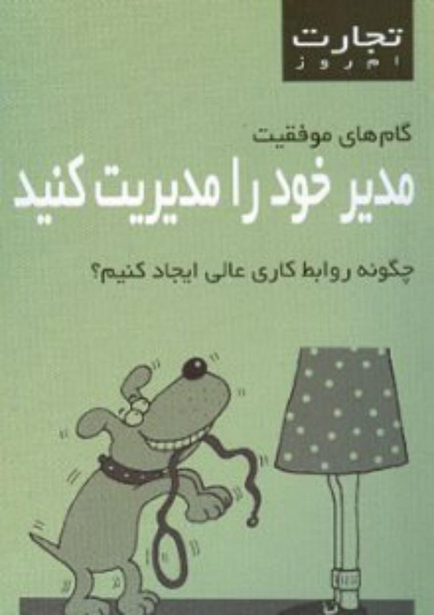 تجارت امروز/مدیر خود را مدیریت کنید/قطره