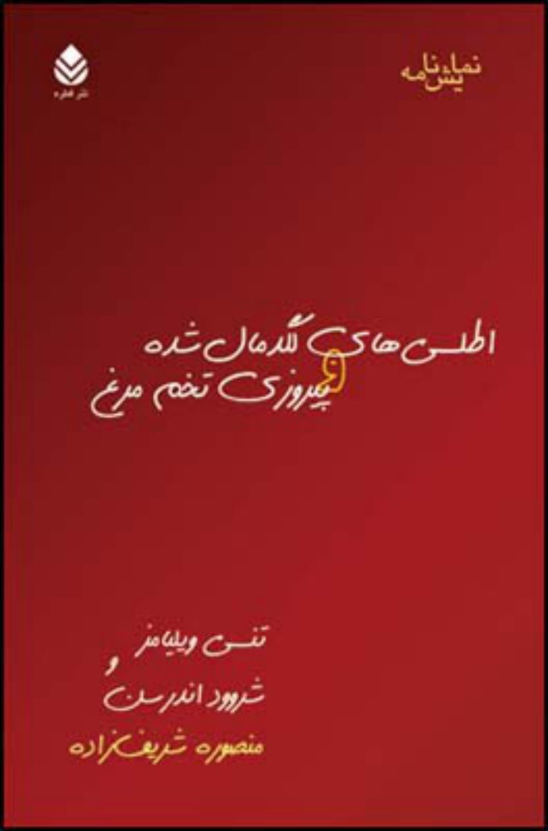 اطلس های لگد مال شده و پیروزی تخم مرغ/قطره