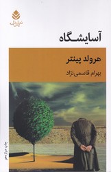 آسایشگاه / قطره