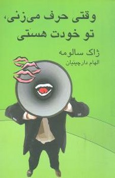 وقتی حرف می زنی تو خودت هستی/قطره