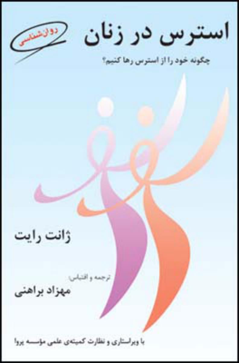 استرس در زنان/قطره
