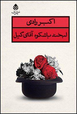 لبخند با شکوه آقای گیل/ قطره