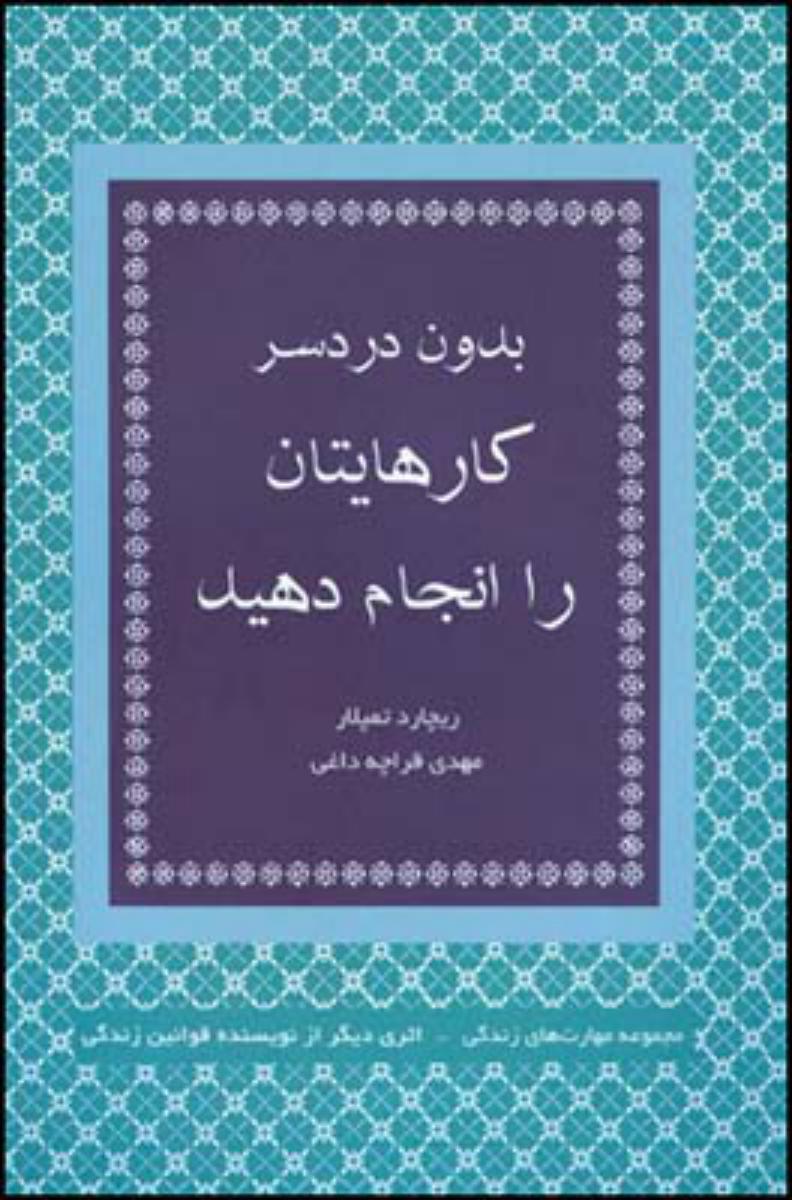 بدون دردسر کارهایتان را انجام دهید/قطره