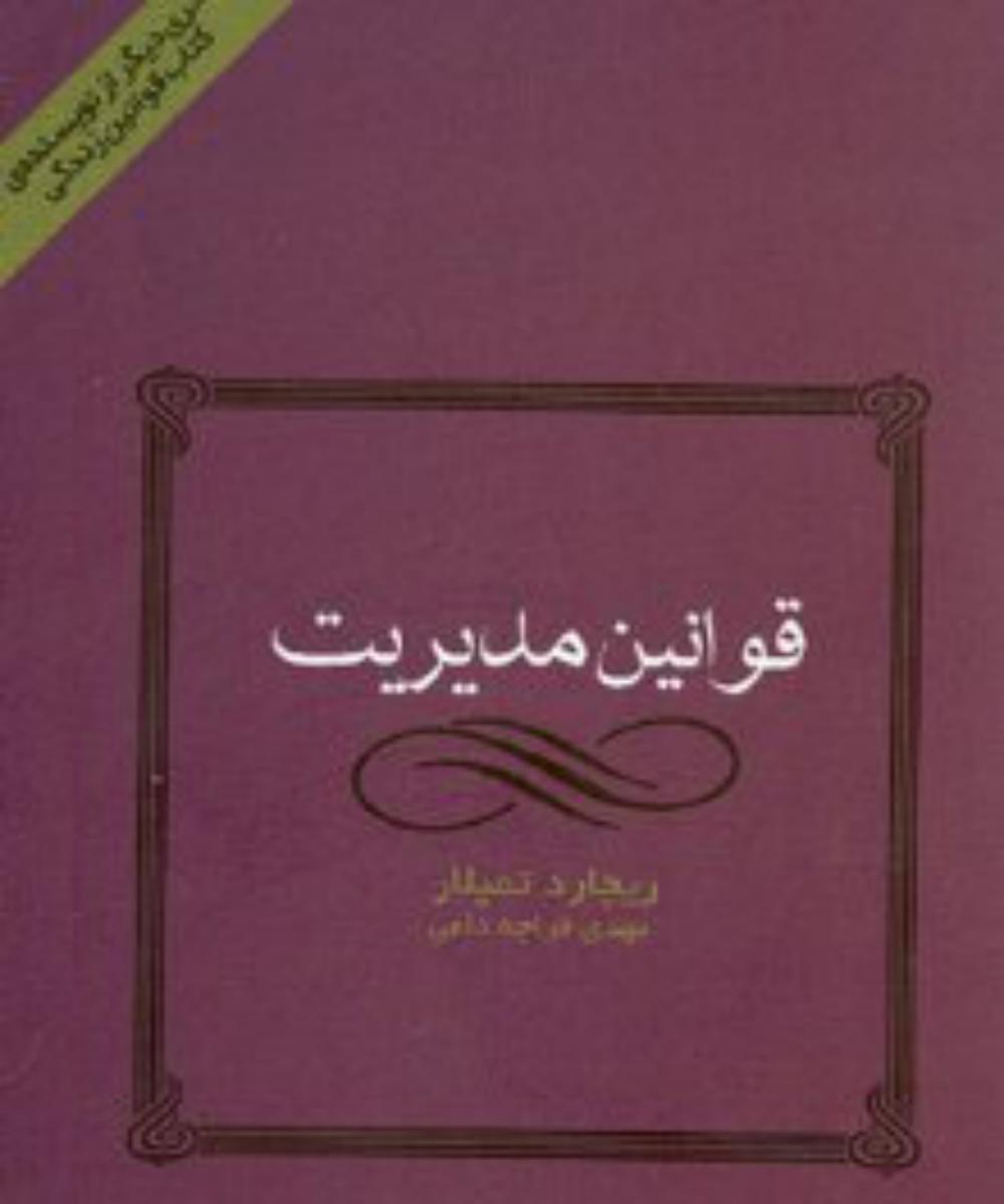 قوانین مدیریت/قطره