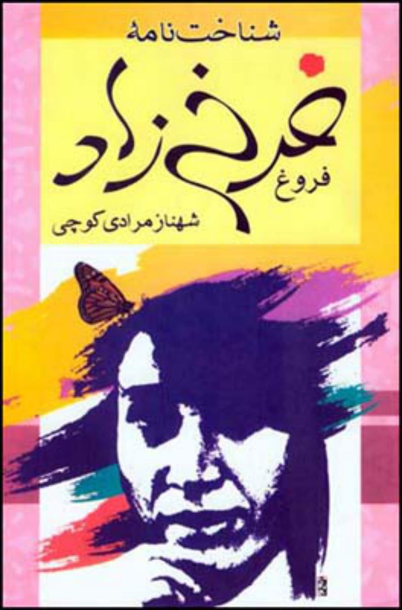 شناختنامه فروغ فرخ زاد/قطره