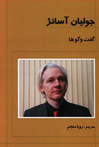 جولیان آسانژ گفت و گوها/علم