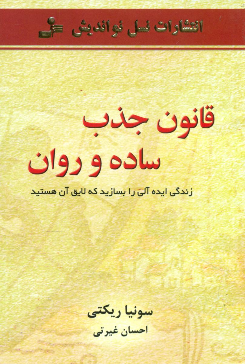 قانون جذب ساده و روان/نواندیش