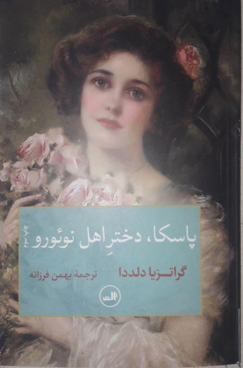 پاسکا دختر اهل نوئورو/ثالث