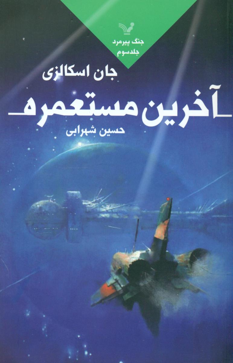 جنگ پیرمرد 3_آخرین مستعمره/تندیس