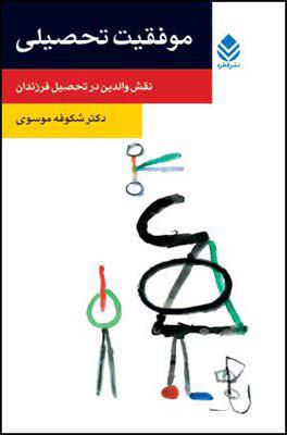 موفقیت تحصیلی نقش والدین در تحصل فرزندان/قطره
