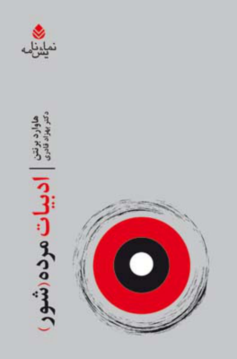 ادبیات مرده شور/قطره