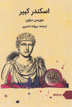 اسکندر کبیر/میردشتی