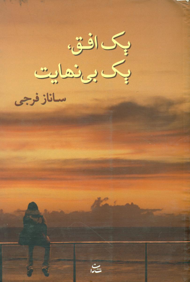 یک افق، یک بی نهایت (ساناز فرجی) /شادان