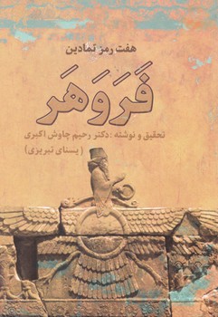 هفت رمز نمادین فروهر(زوار)
