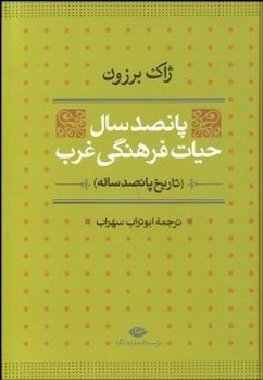 پانصد سال حیات فرهنگی غرب/تاریخ 500ساله/نگاه