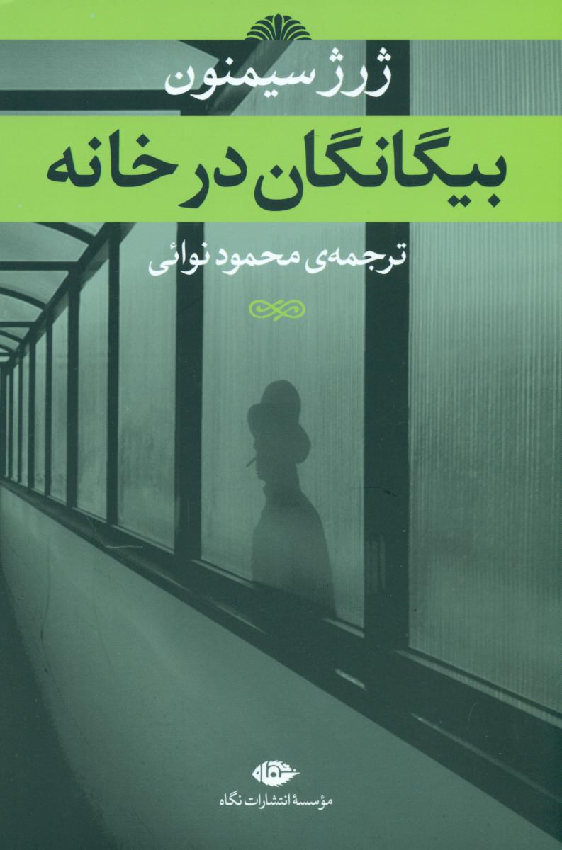 بیگانگان در خانه/نگاه