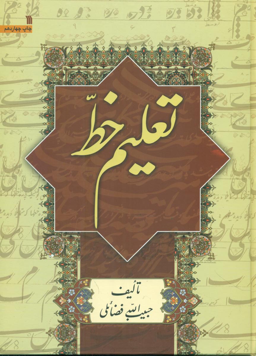 تعلیم خط / سروش