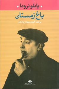 باغ زمستان/نگاه