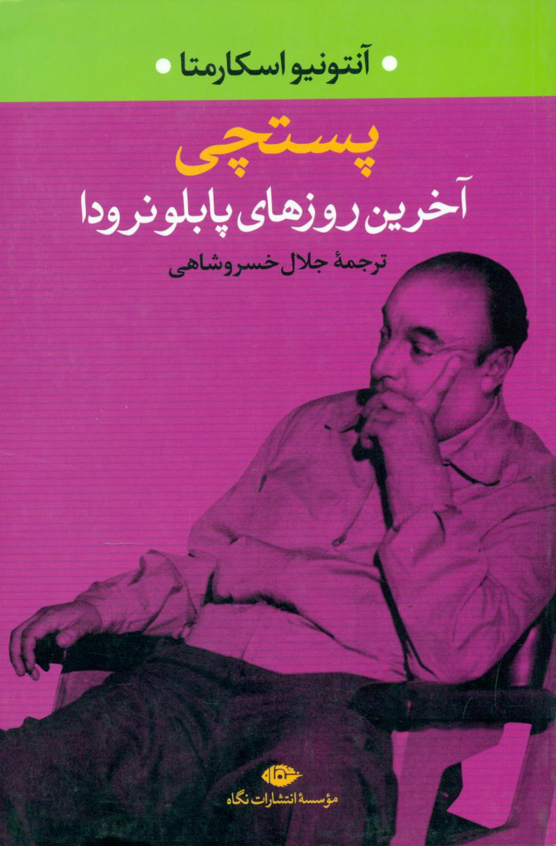 پستچی آخرین روزهای پابلو نرودا/نگاه