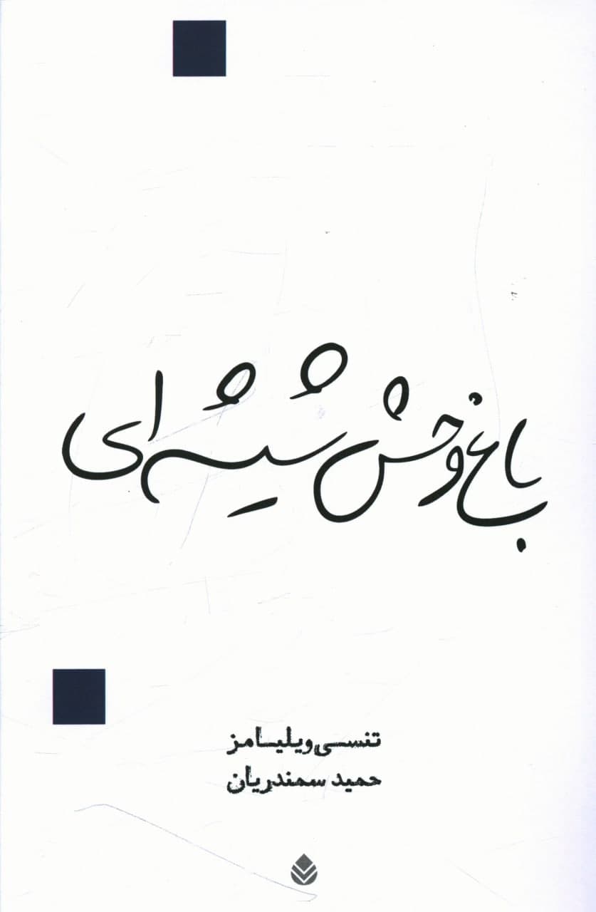 باغ وحش شیشه ای / قطره