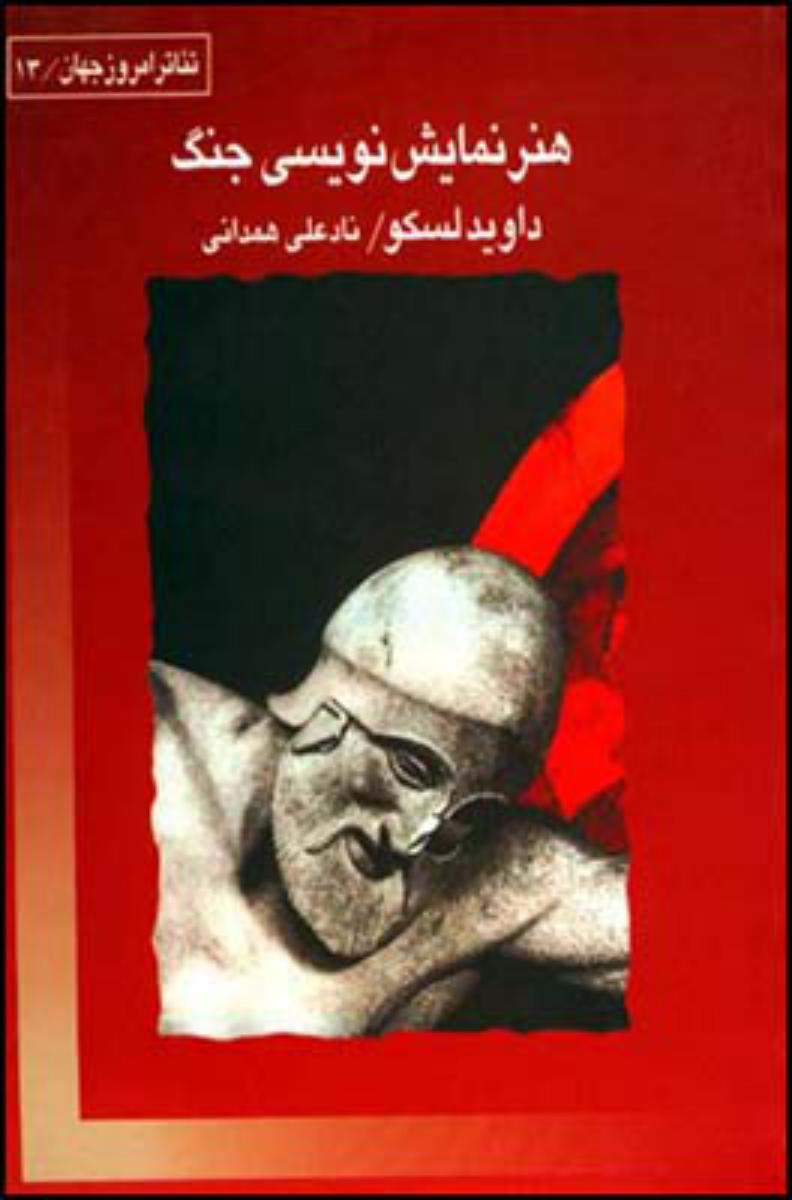 هنر نمایش نویس جنگ/قطره