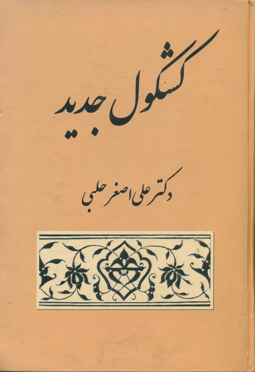 کشکول جدید/قطره