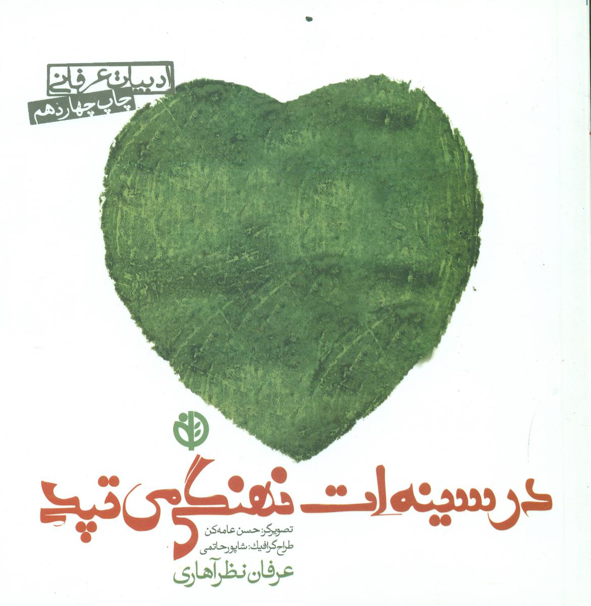 در سینه ات نهنگی می تپد _ عرفان نظرآهاری/صابرین