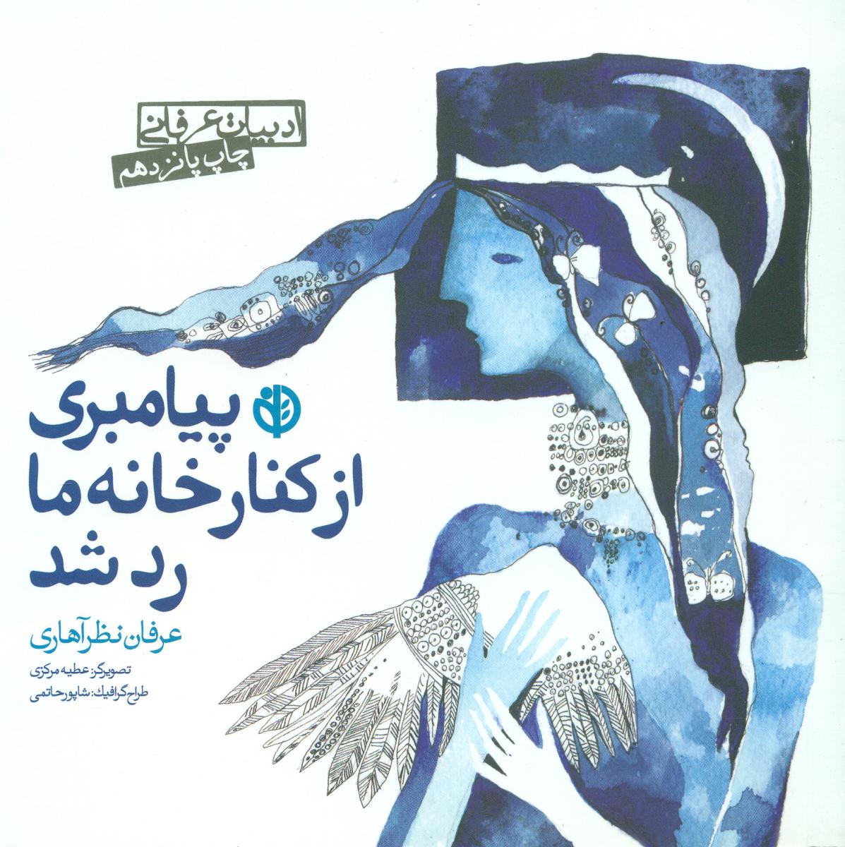 پیامبری از کنار خانه ما رد شد/عرفان نظرآهاری/صابرین