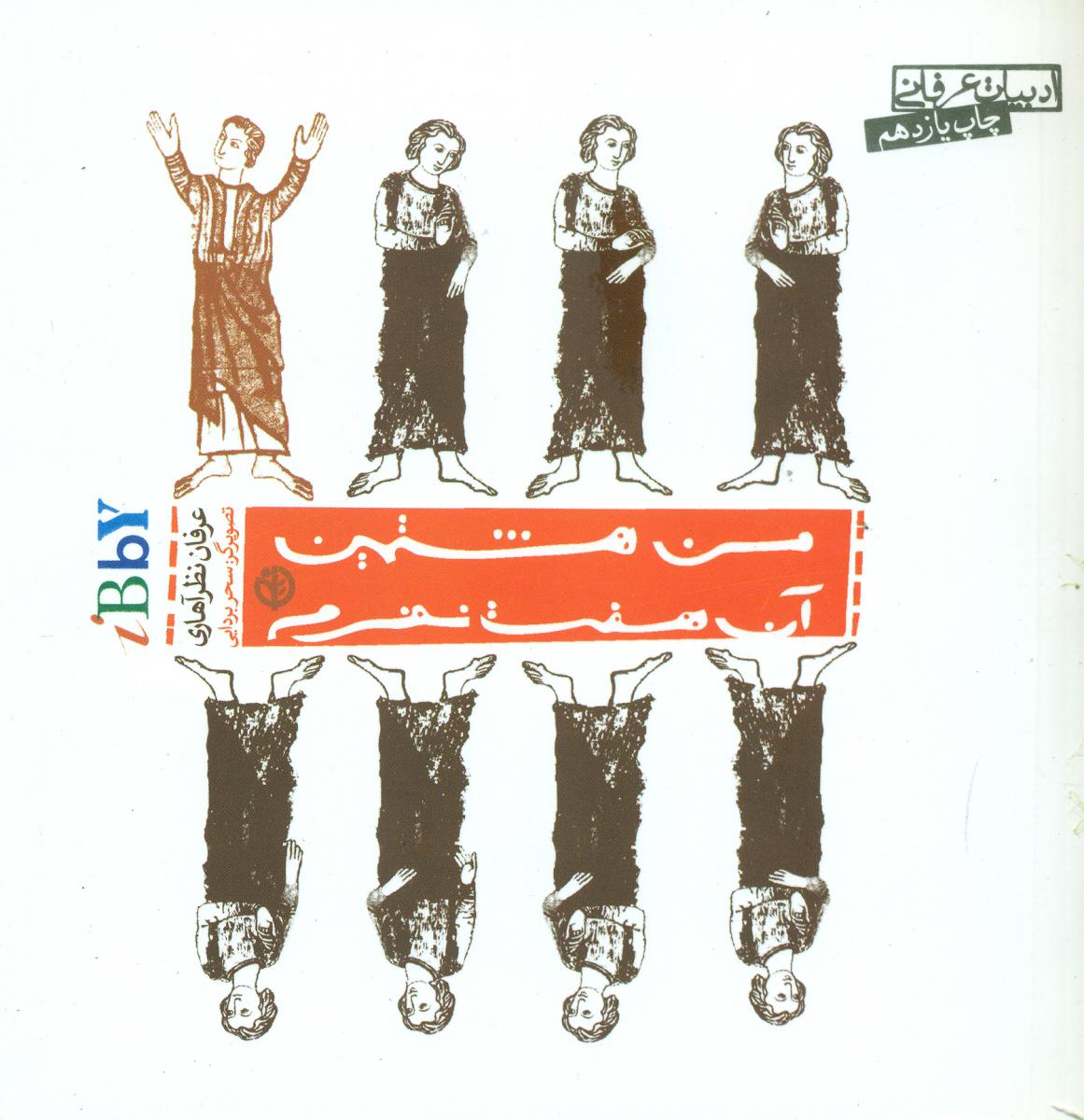 من هشتمین آن هفت نفرم/صابرین