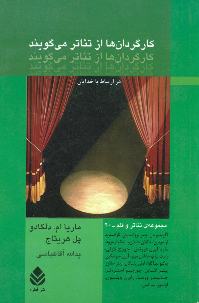 کارگردان ها از تئاتر می گویند/قطره
