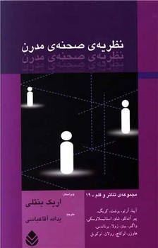 نظریه ی صحنه مدرن/قطره