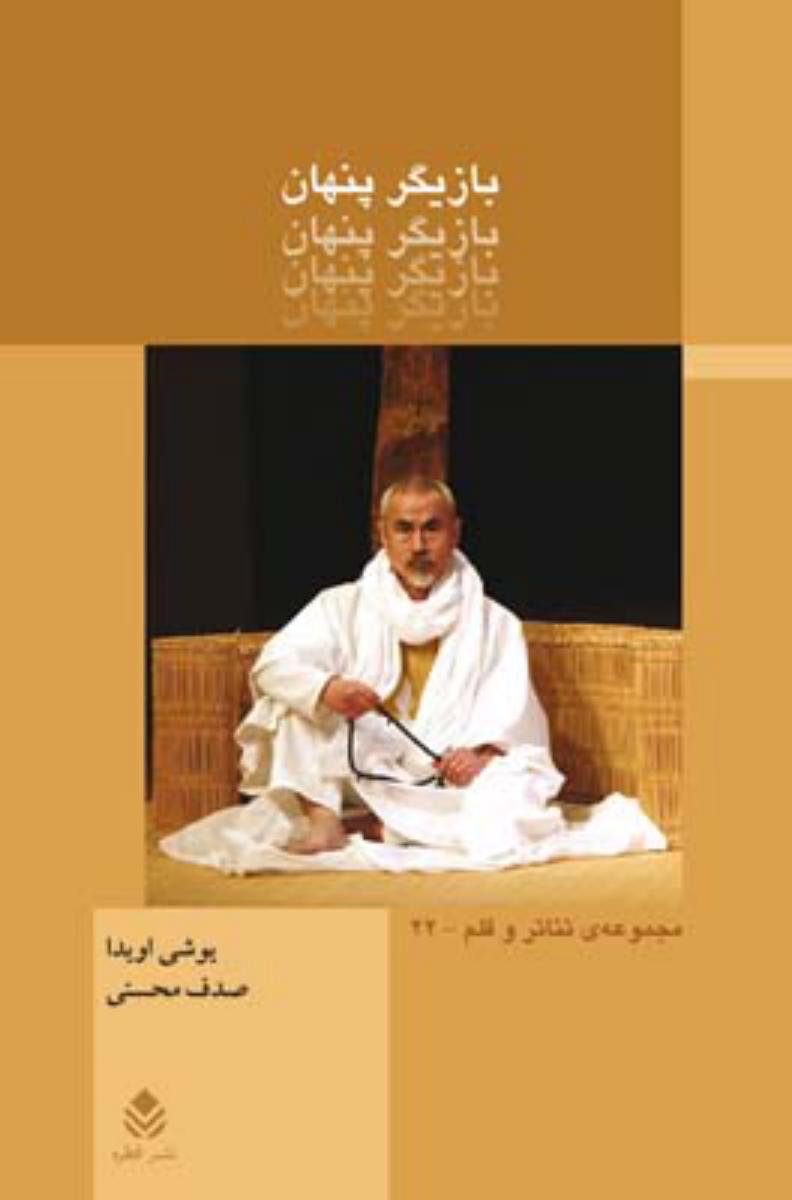 بازیگر پنهان/قطره