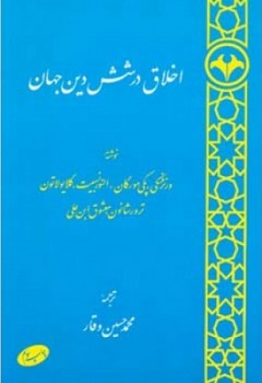 اخلاق در 6دین جهان/اطلاعات