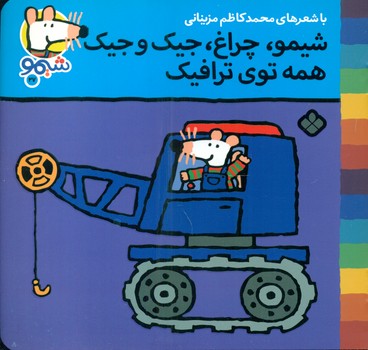 شیمو 27_چراغ جیک و جیک/پنجره 