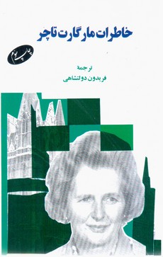 خاطرات مارگارت تاچر/اطلاعات