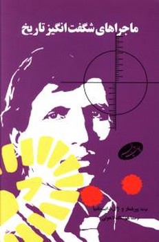 ماجراهای شگفت انگیز تاریخ/اطلاعات