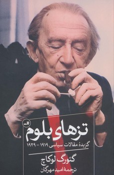 تزهای بلوم(گزیده مقالات سیاسی1919-1929)/ثالث