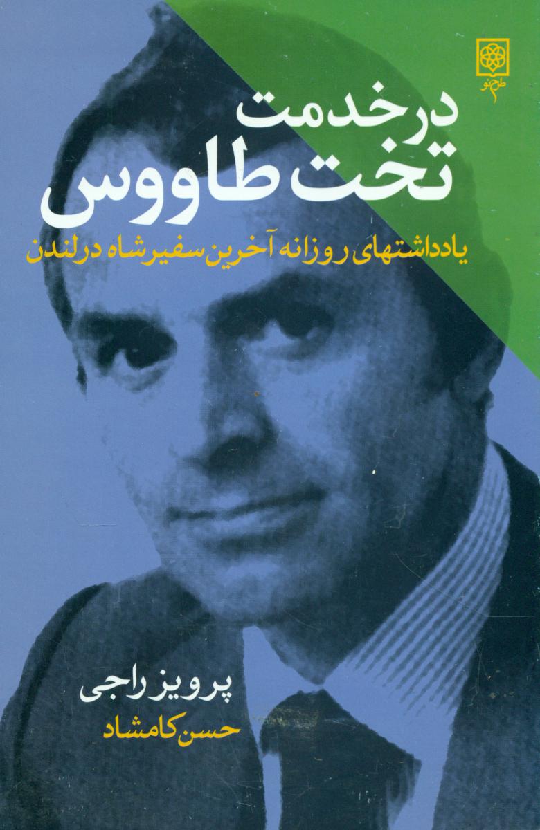 در خدمت تخت طاووس/طرح نو