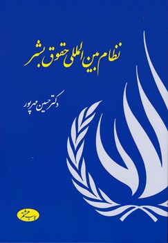 نظام بین المللی حقوق بشر/اطلاعات