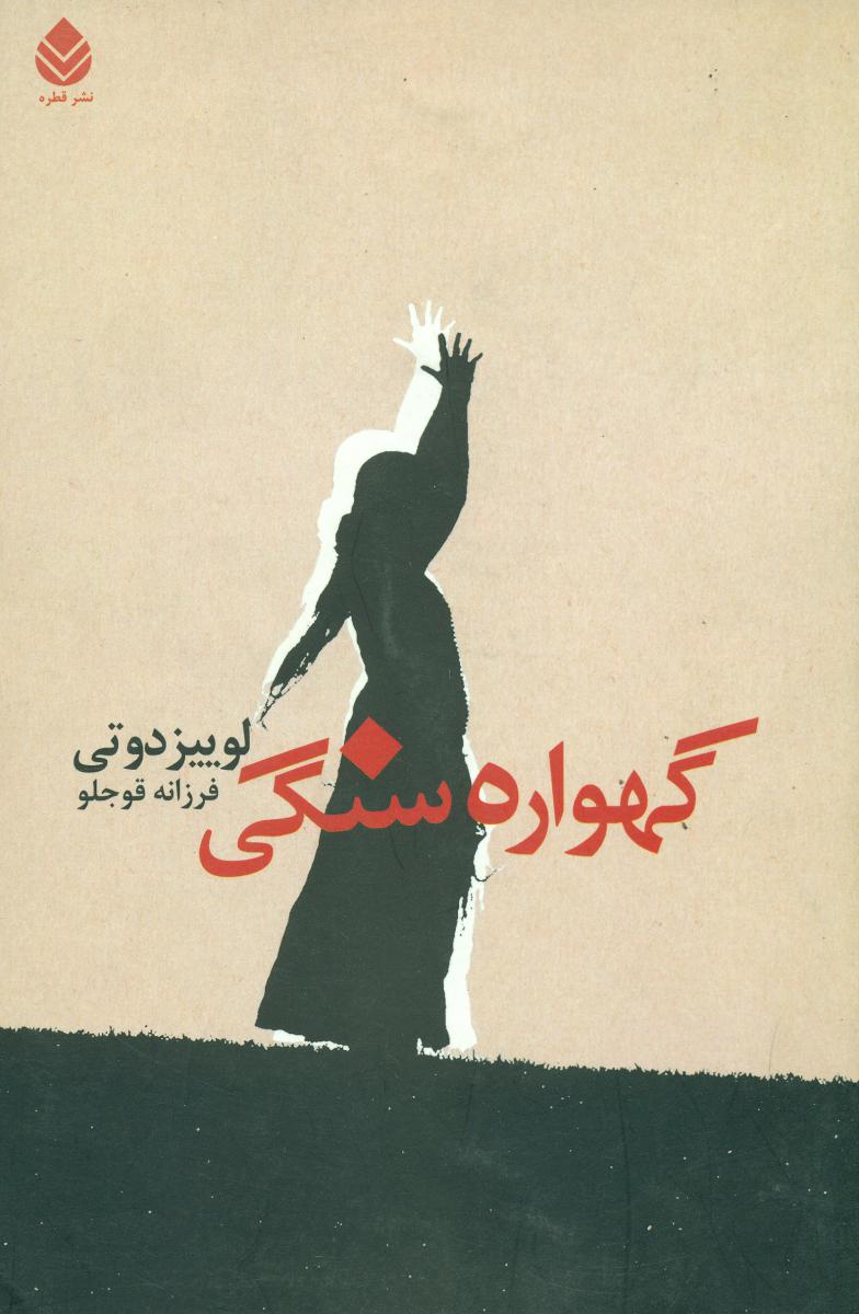 گهواره سنگی/قطره