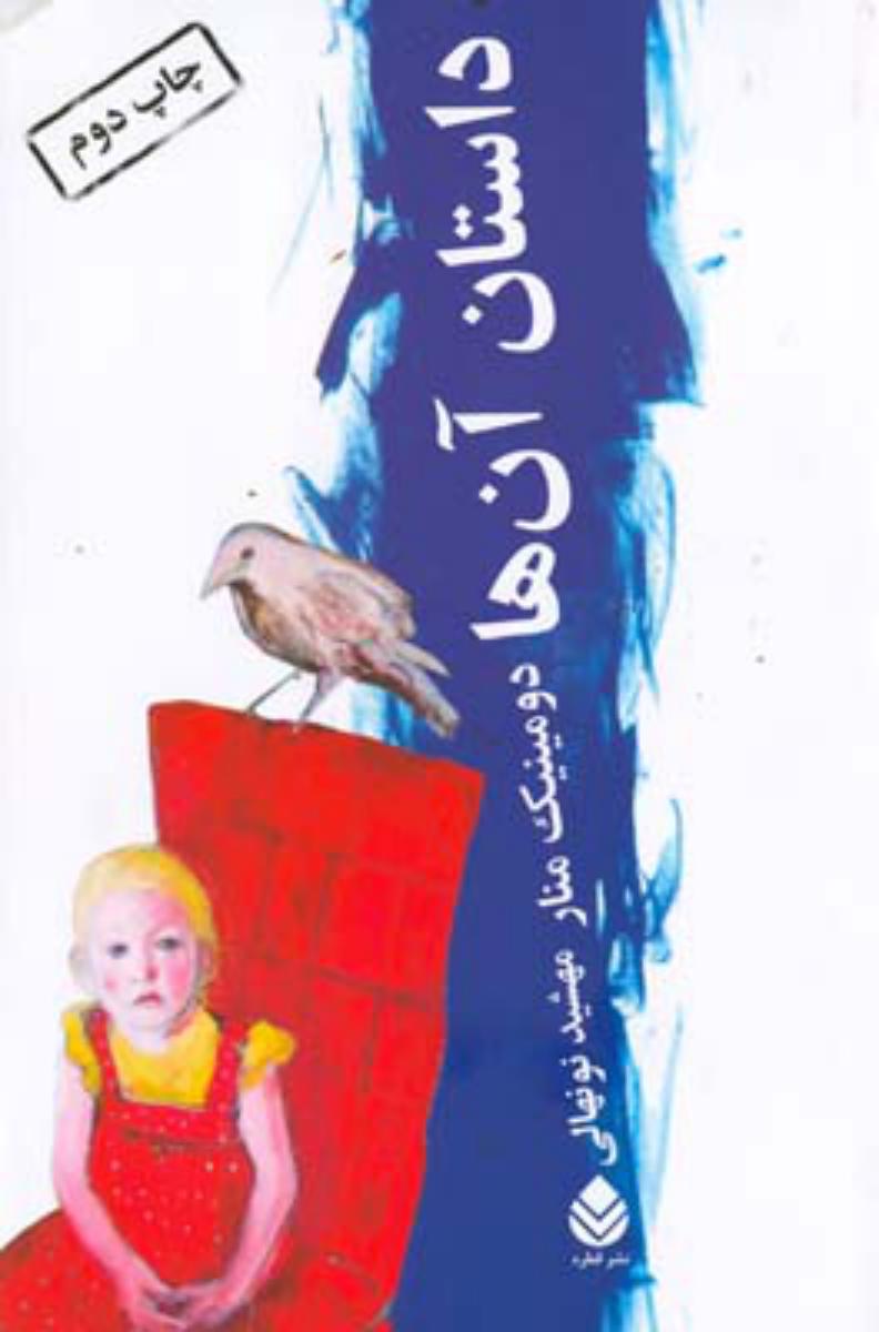 داستان آن ها/قطره