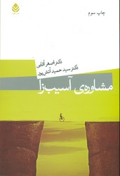 مشاوره آسیب زا/میردشتی