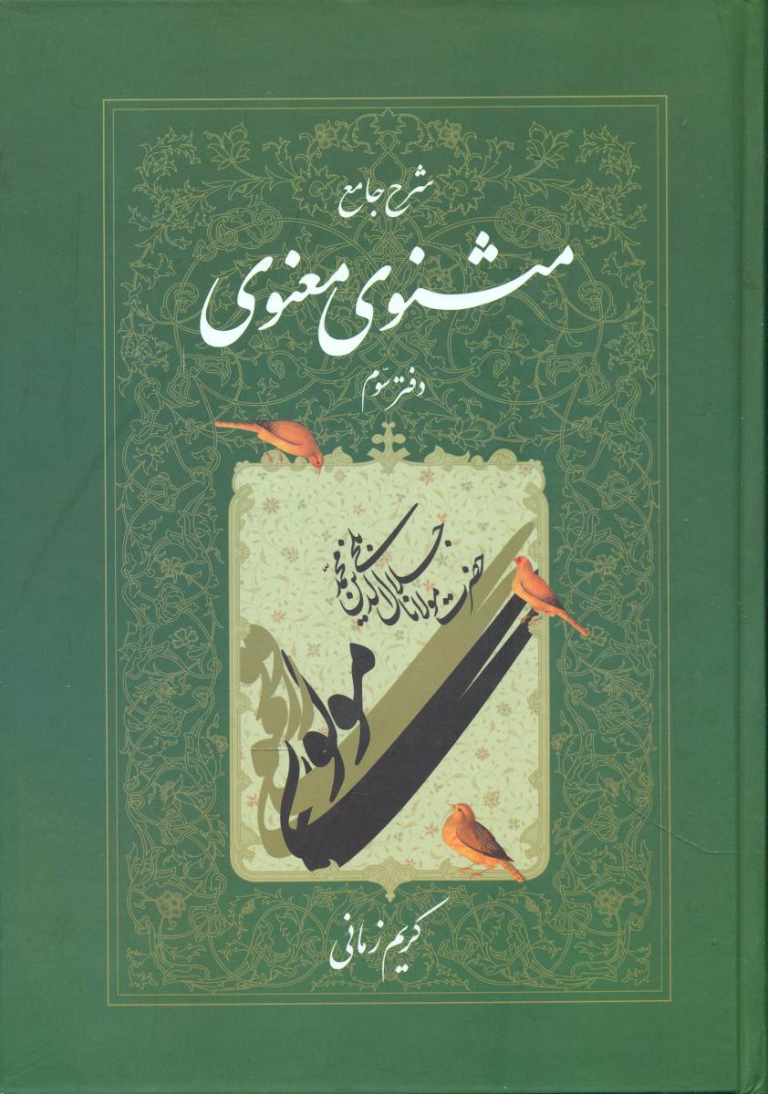 شرح‏ مثنوی‏ کریم‏ زمانی ‏(جلد3) / اطلاعات
