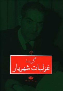 گزیده غزلیات شهریار/نگاه
