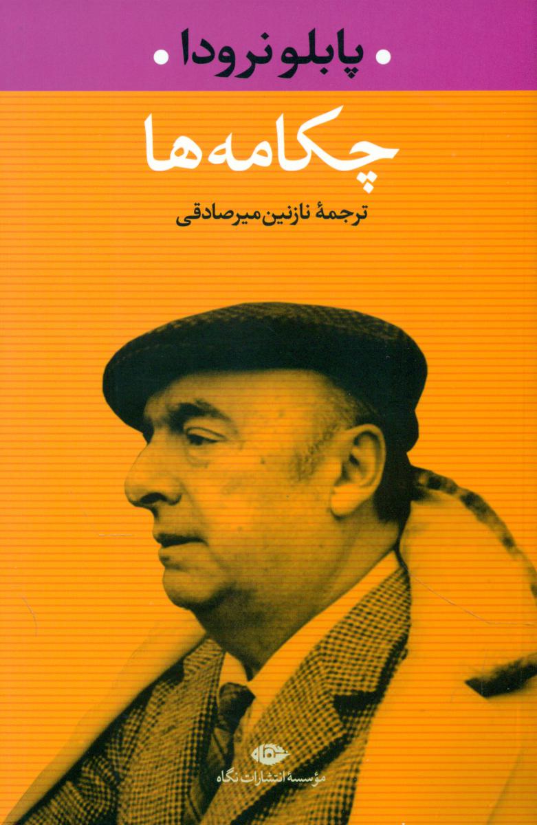 چکامه ها/پابلو نرودا/نگاه