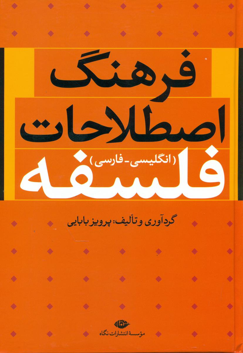 فرهنگ اصطلاحات فلسفه/نگاه