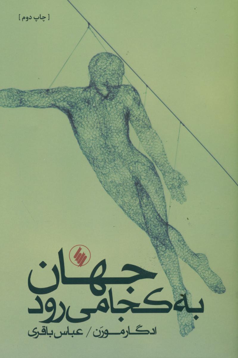 جهان به کجا می رود/فرزان روز