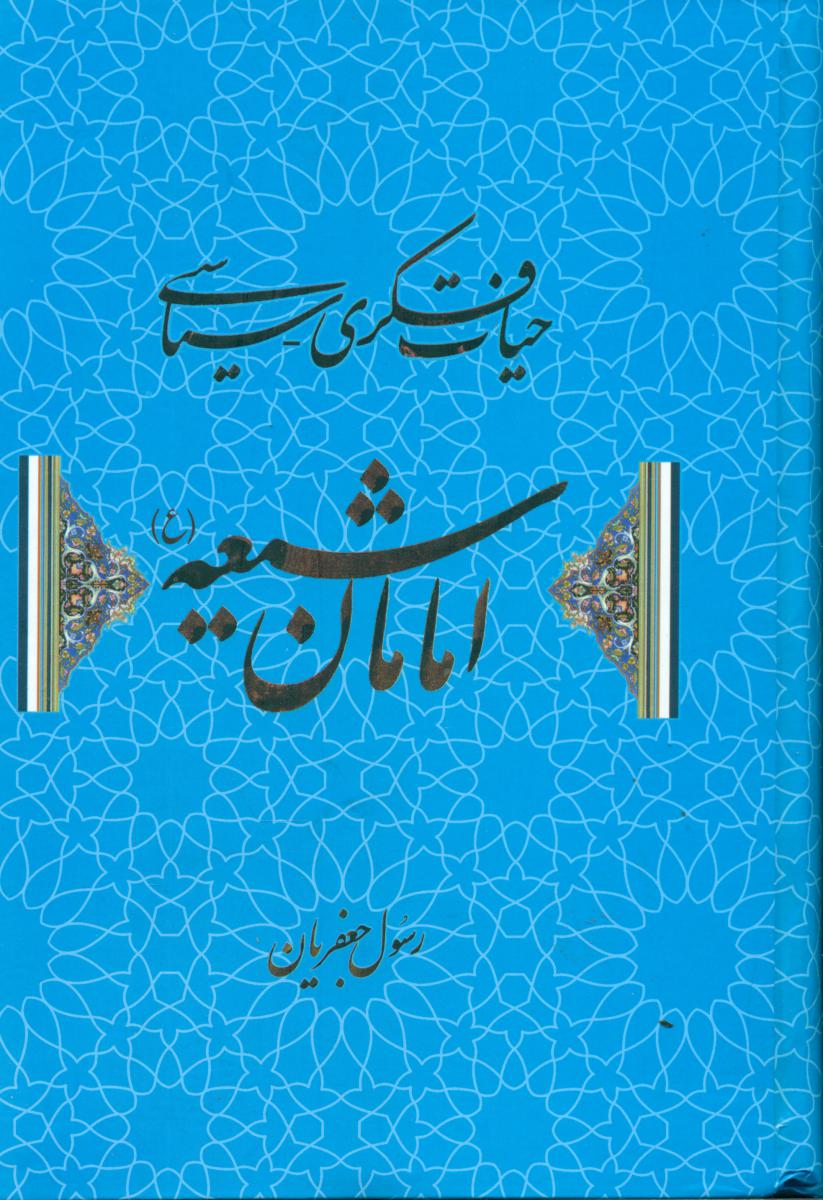 حیات فکری سیاسی امامان شیعه/علم