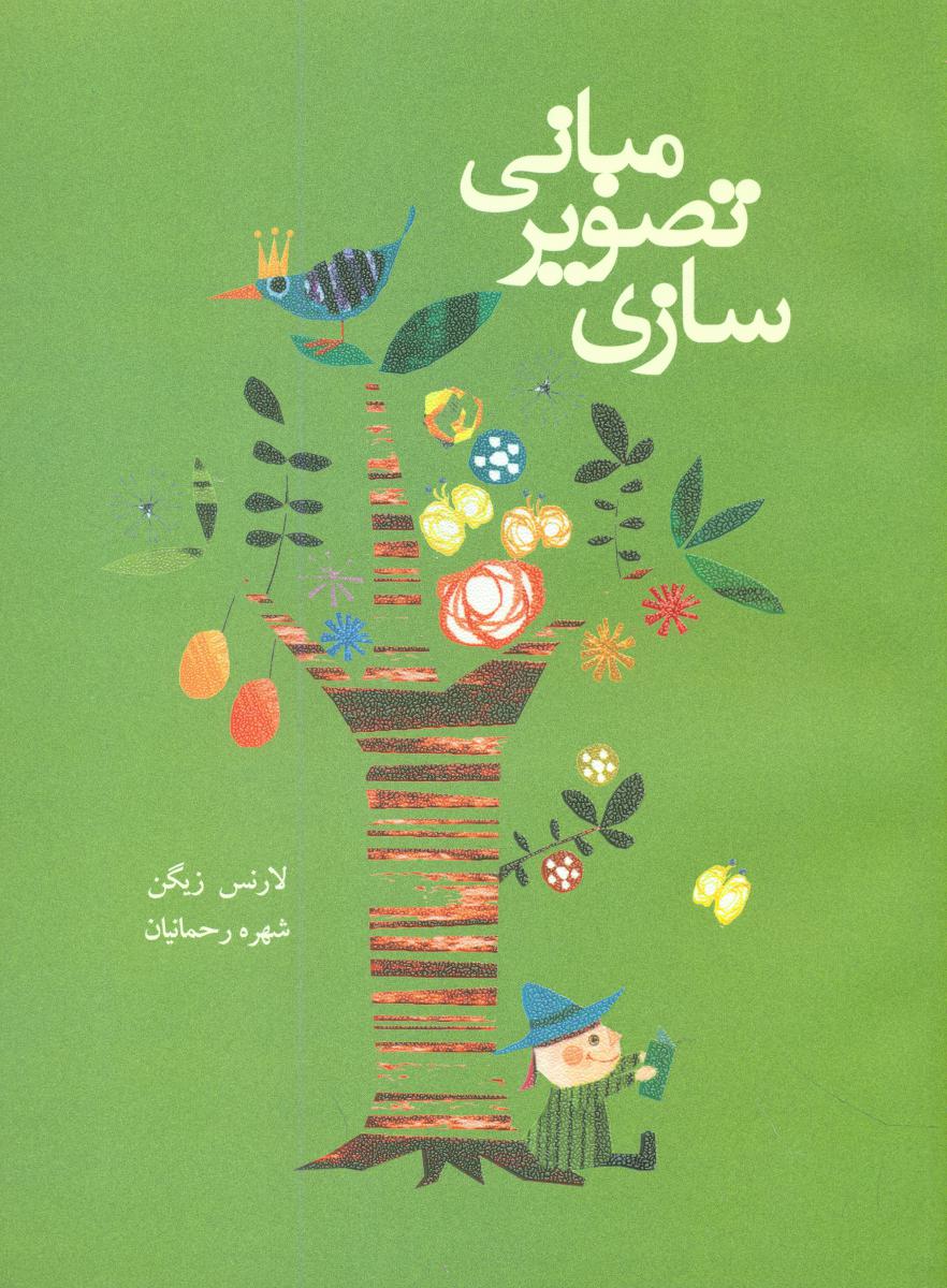 مبانی تصویر سازی/فاطمی