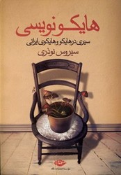 هایکو نویسی/نگاه